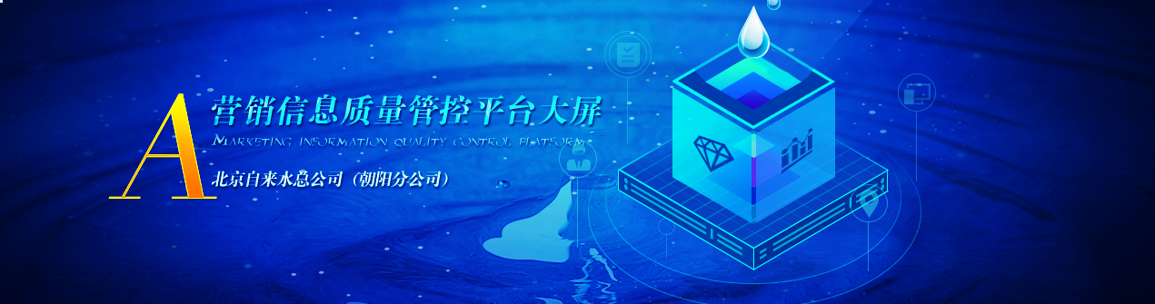 朝陽(yáng)自來水公司大屏界面設(shè)計(jì)