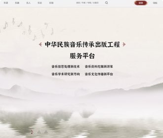 中華民族音樂傳承出版工程服務平臺界面設(shè)計