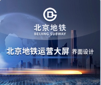 北京地鐵運營大屏UEUI設(shè)計（保密）